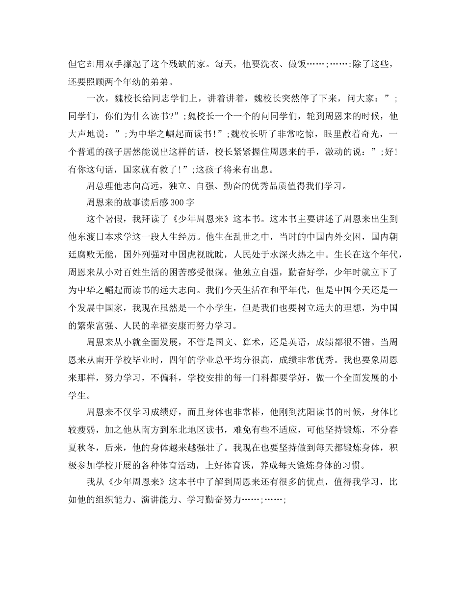 周恩来的故事读后感300字作文 _第2页