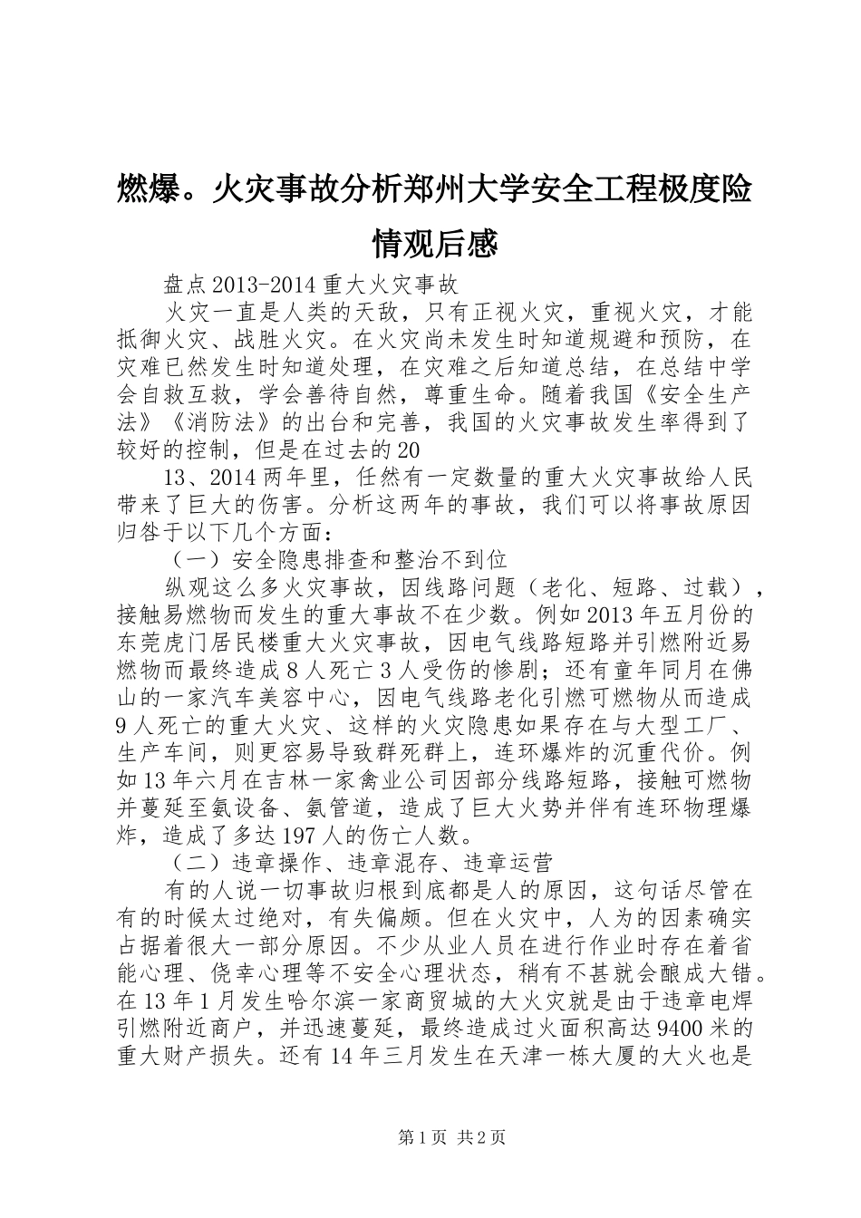 燃爆。火灾事故分析郑州大学安全工程极度险情观后感_第1页