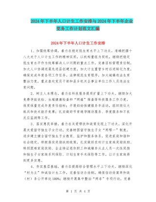 2024年下半年人口计生工作安排与2024年下半年企业党务工作计划范文汇编