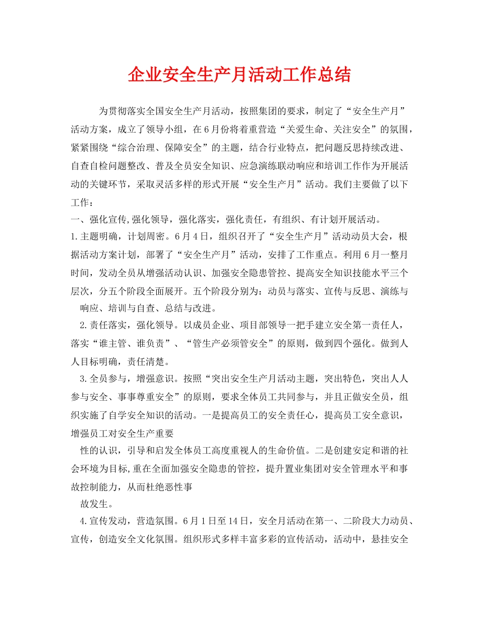 《安全管理文档》之企业安全生产月活动工作总结 _第1页