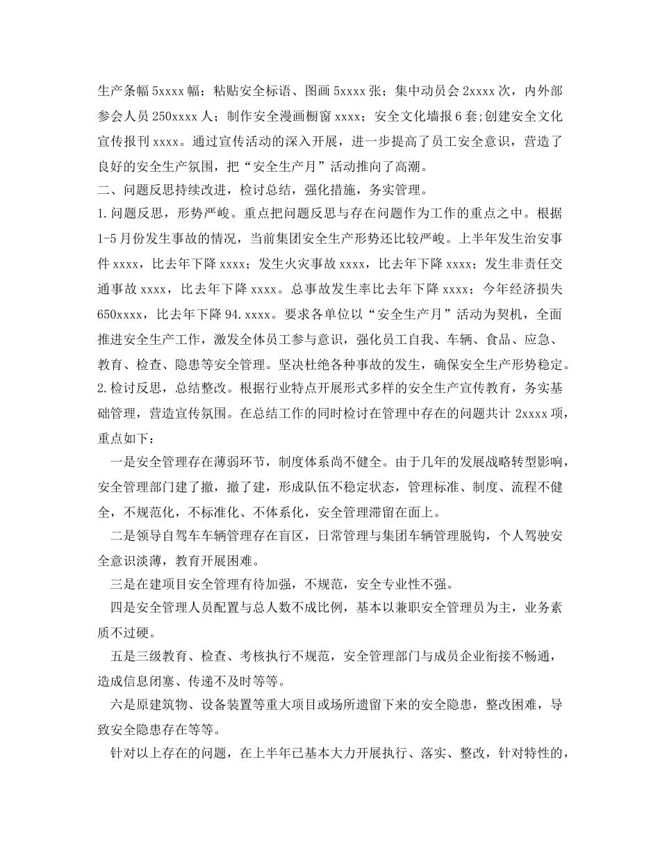 《安全管理文档》之企业安全生产月活动工作总结 _第2页
