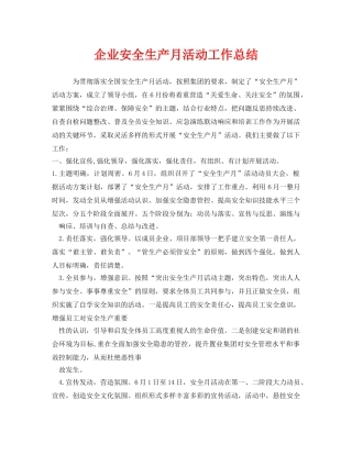 《安全管理文档》之企业安全生产月活动工作总结 