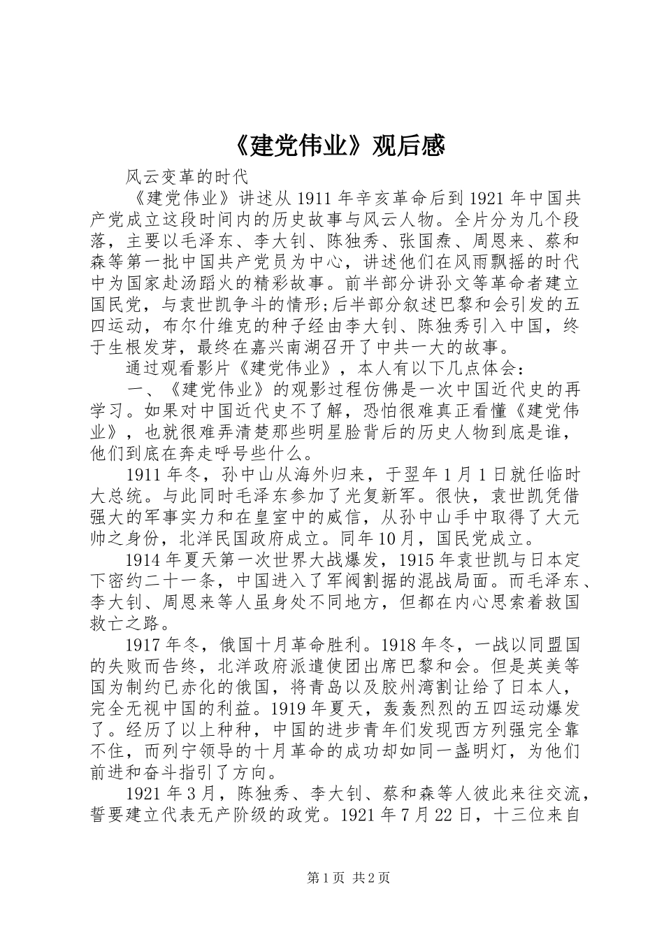 《建党伟业》观后感 (10)_第1页