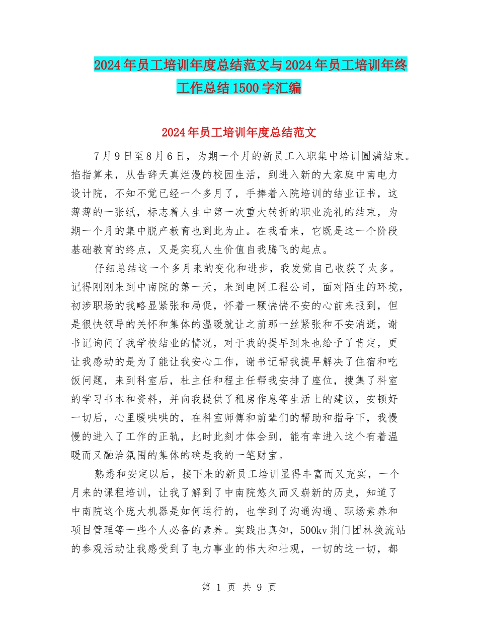 2024年员工培训年度总结范文与2024年员工培训年终工作总结1500字汇编_第1页