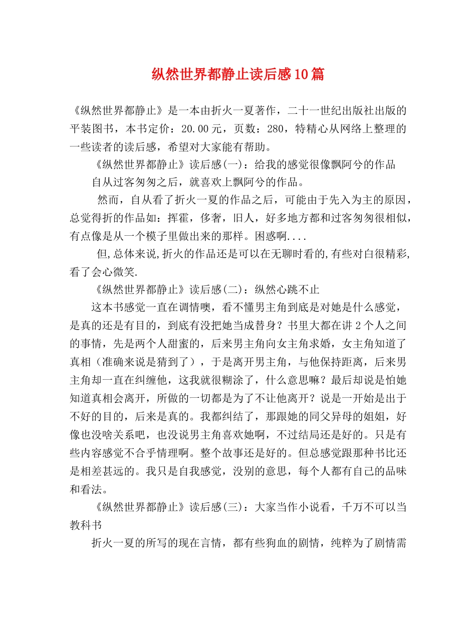 纵然世界都静止读后感10篇 _第1页