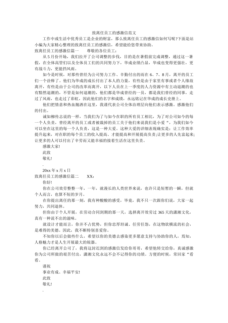 致离职ۥ员工的感谢信范文精选 _第1页