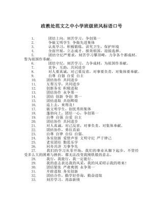 政教处范文中小学班级班风标语口号 
