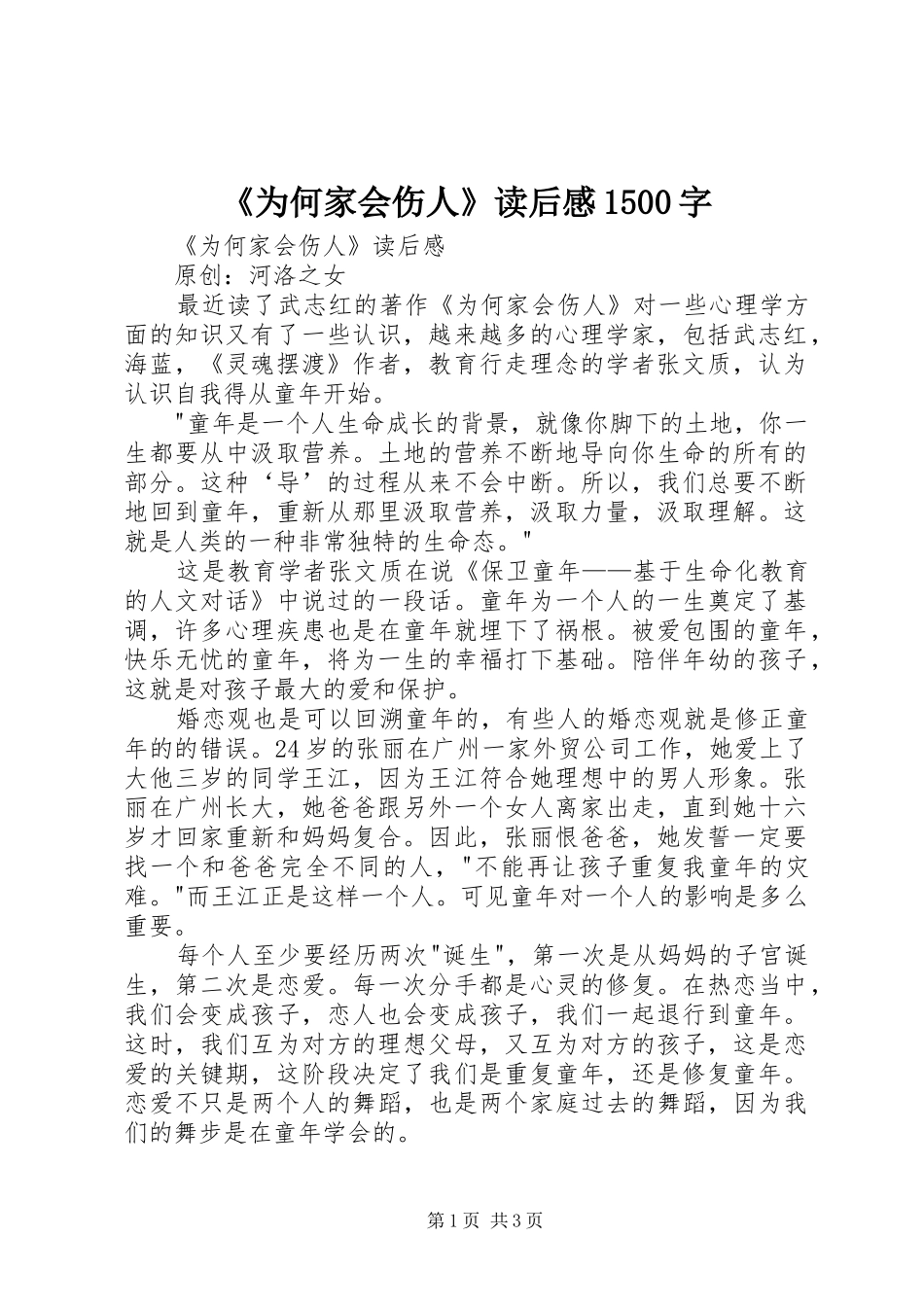 《为何家会伤人》读后感1500字_第1页