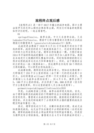 旅程终点观后感