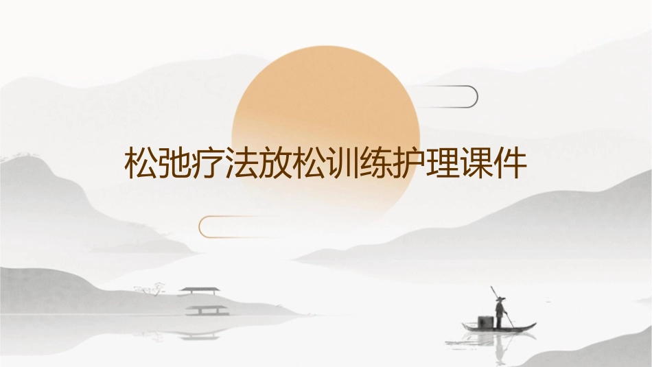 松弛疗法放松训练护理课件_第1页