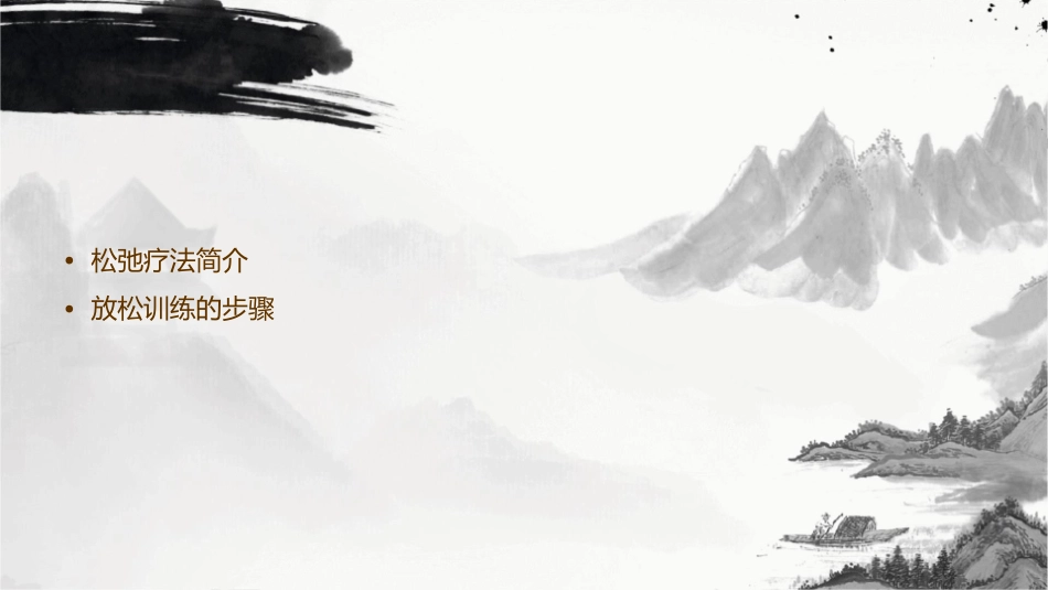 松弛疗法放松训练护理课件_第2页
