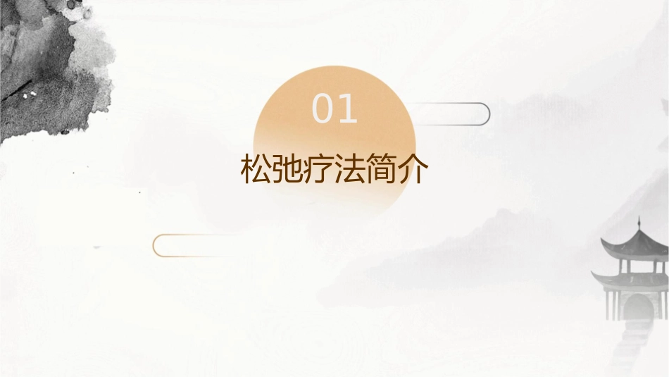 松弛疗法放松训练护理课件_第3页
