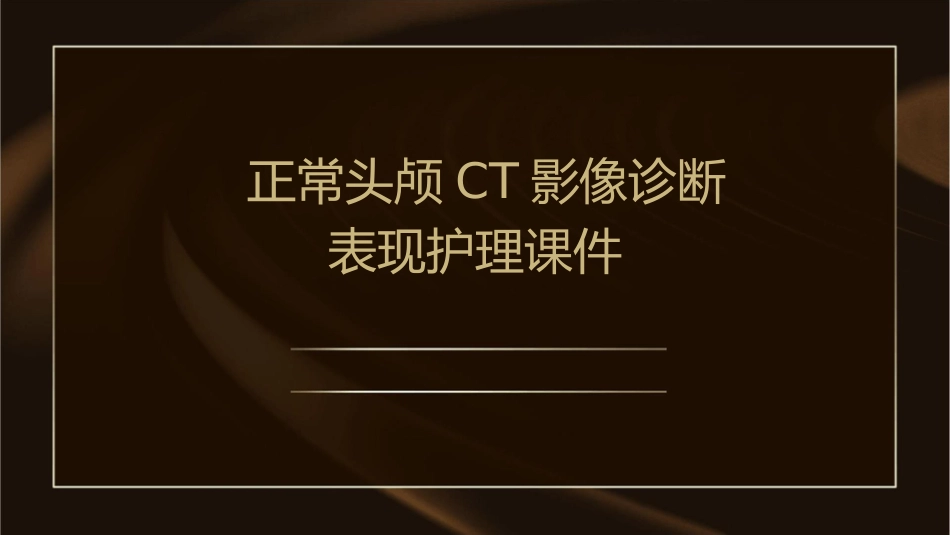 正常头颅CT影像诊断表现护理课件_第1页