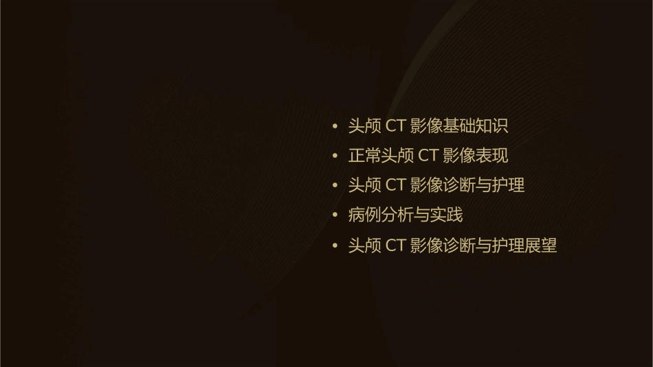 正常头颅CT影像诊断表现护理课件_第2页
