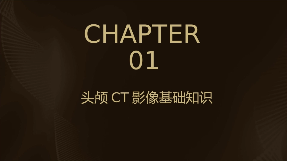 正常头颅CT影像诊断表现护理课件_第3页