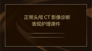 正常头颅CT影像诊断表现护理课件