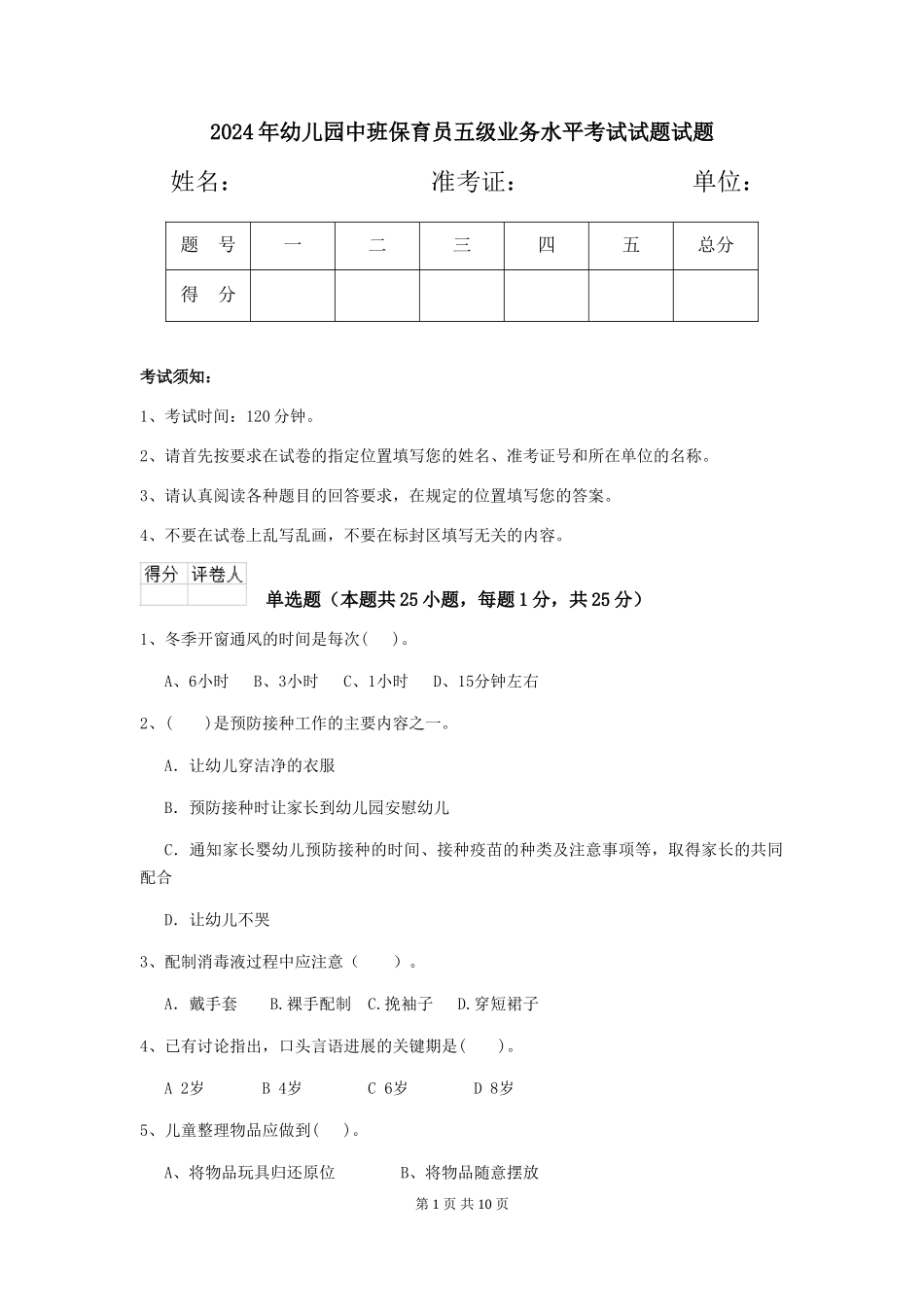 2018年幼儿园中班保育员五级业务水平考试试题试题_第1页