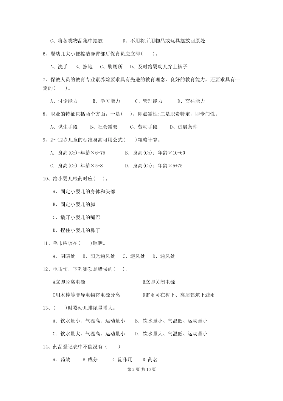 2018年幼儿园中班保育员五级业务水平考试试题试题_第2页