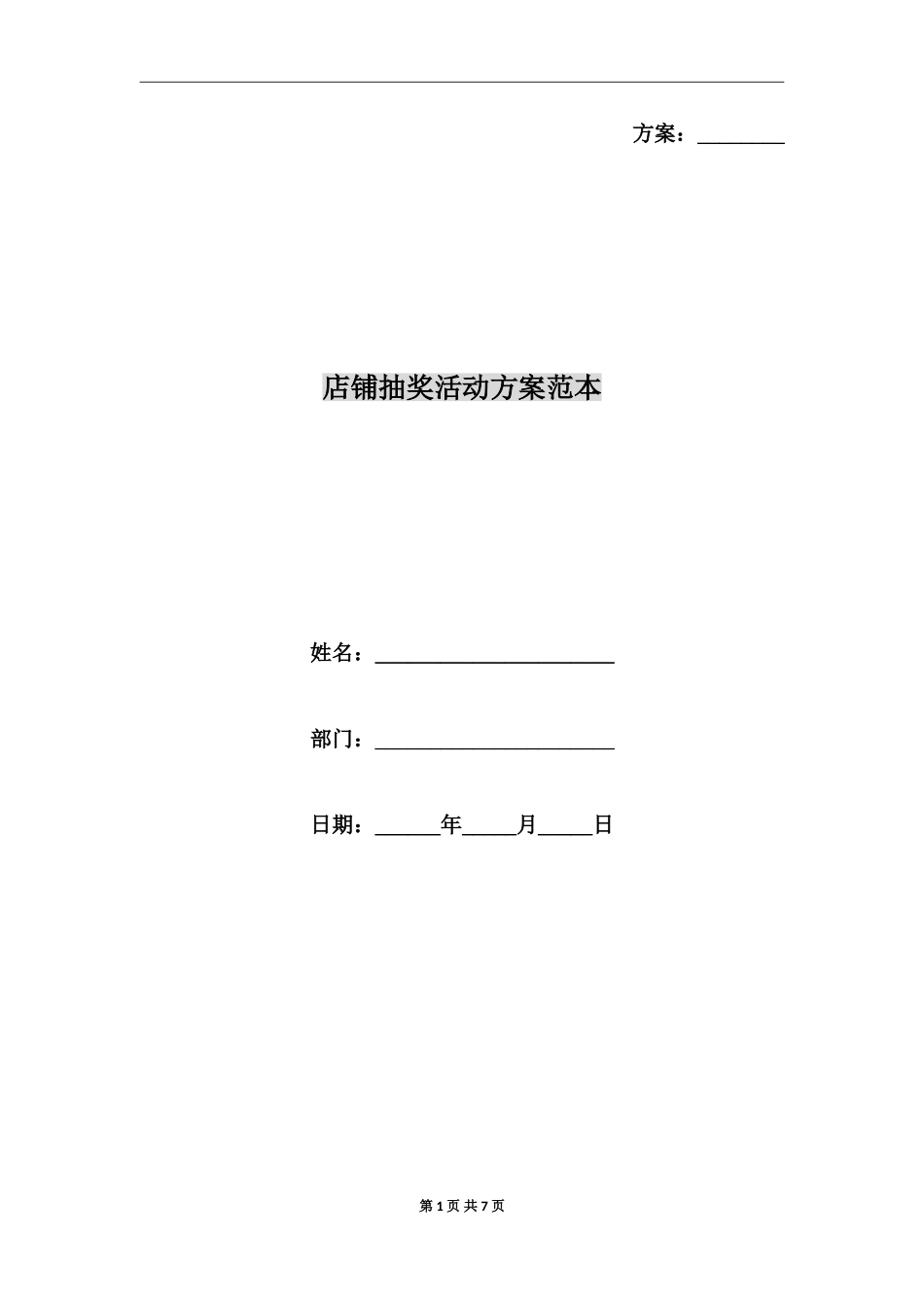 店铺抽奖活动方案范本_第1页