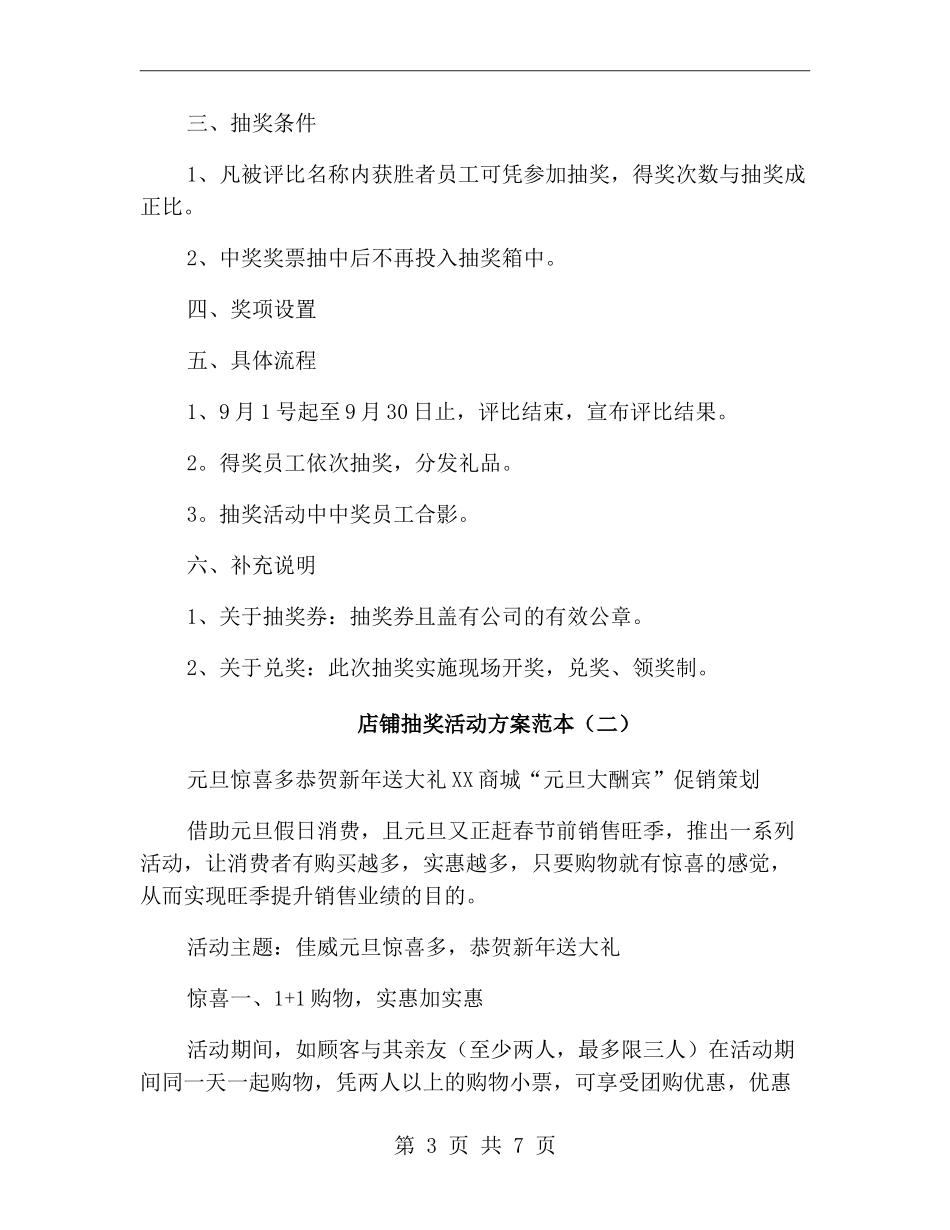 店铺抽奖活动方案范本_第3页