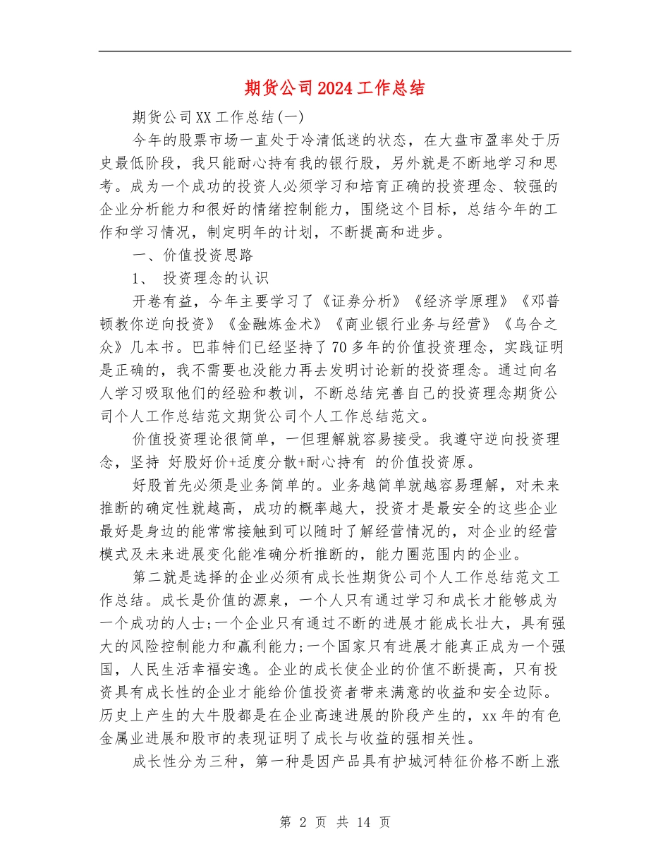 期货公司2024工作总结_第2页