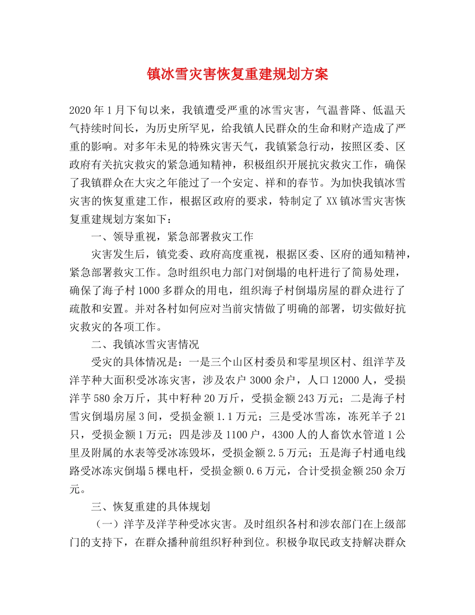 镇冰雪灾害恢复重建规划方案 _第1页