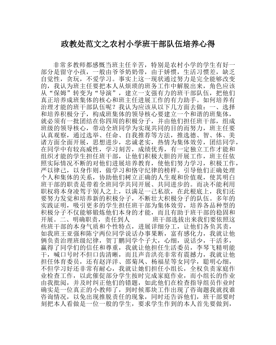 政教处范文农村小学班干部队伍培养心得 _第1页