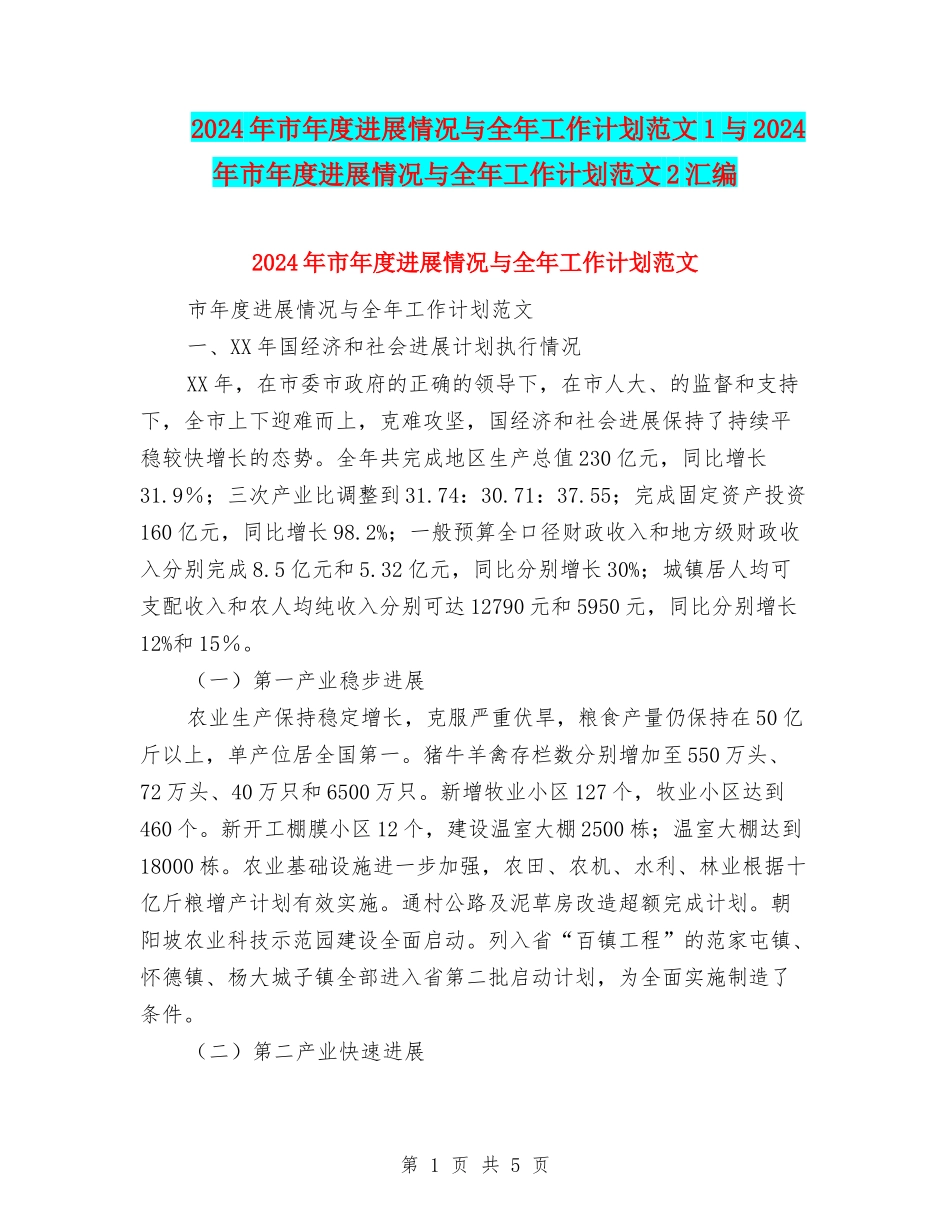 2024年市年度发展情况与全年工作计划范文1与2024年市年度发展情况与全年工作计划范文2汇编_第1页