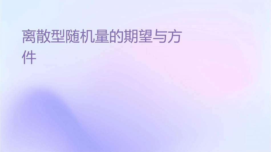 离散型随机变量的期望与方差课件_第1页
