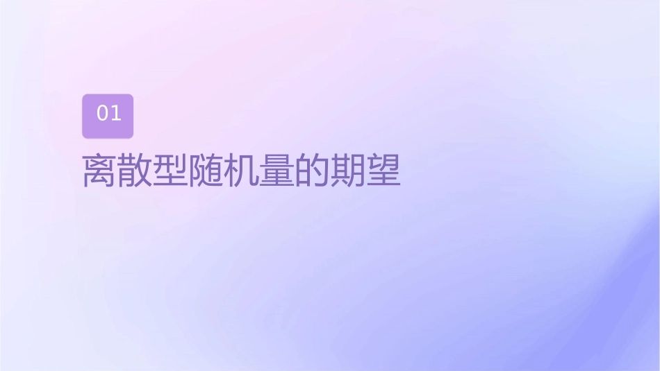 离散型随机变量的期望与方差课件_第3页