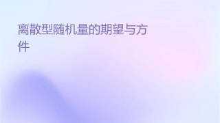 离散型随机变量的期望与方差课件