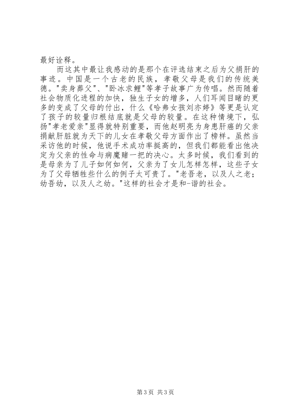 第五届全国道德模范授奖仪式观后感范文_第3页