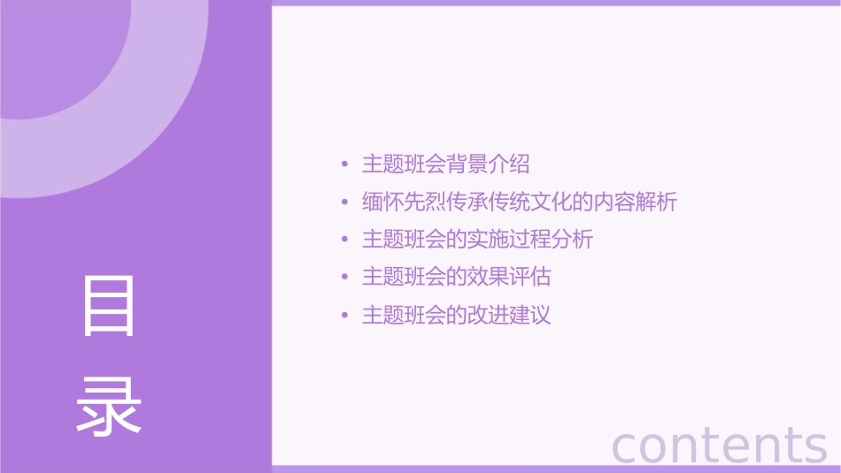 缅怀先烈传承传统文化六年级四班主题班会分析课件_第2页