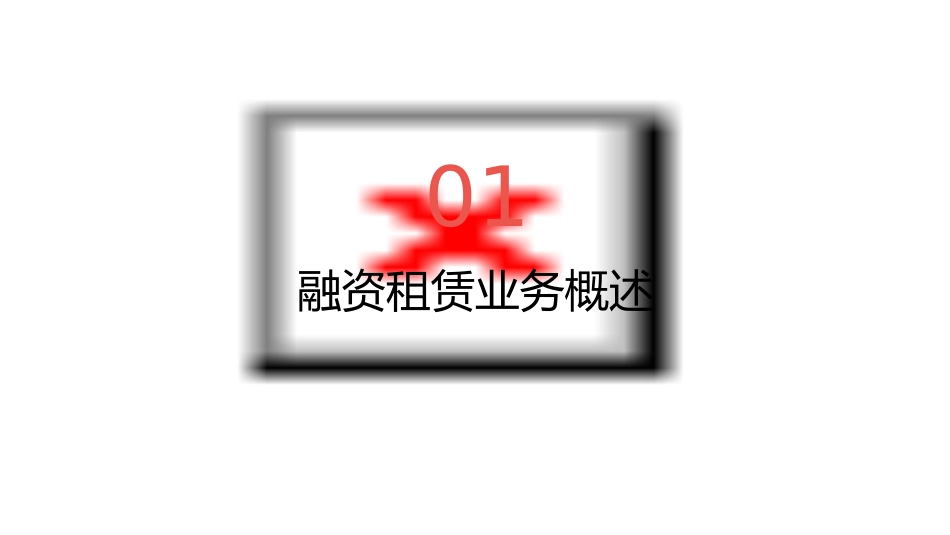 融资租赁业务交流与探讨课件_第3页