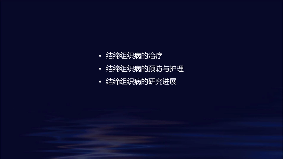 结缔组织病通用课件_第2页