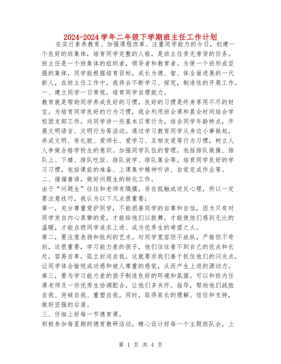 2024-2024学年二年级下学期班主任工作计划_第1页
