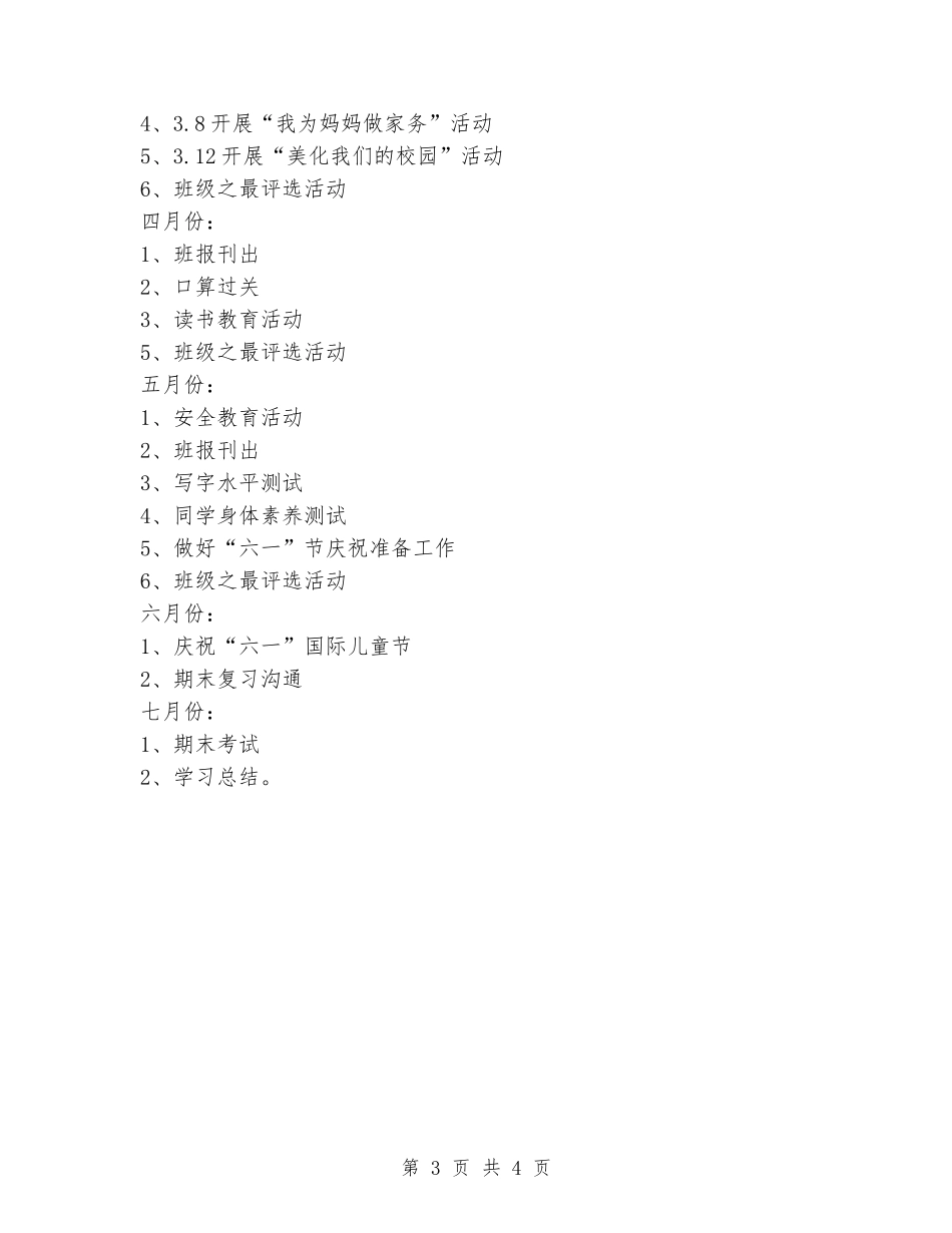 2024-2024学年二年级下学期班主任工作计划_第3页