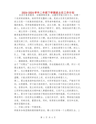 2024-2024学年二年级下学期班主任工作计划