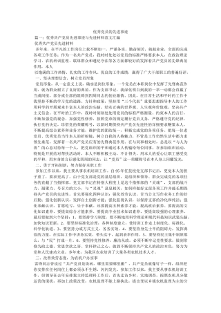 优秀党员的先进事迹参考 