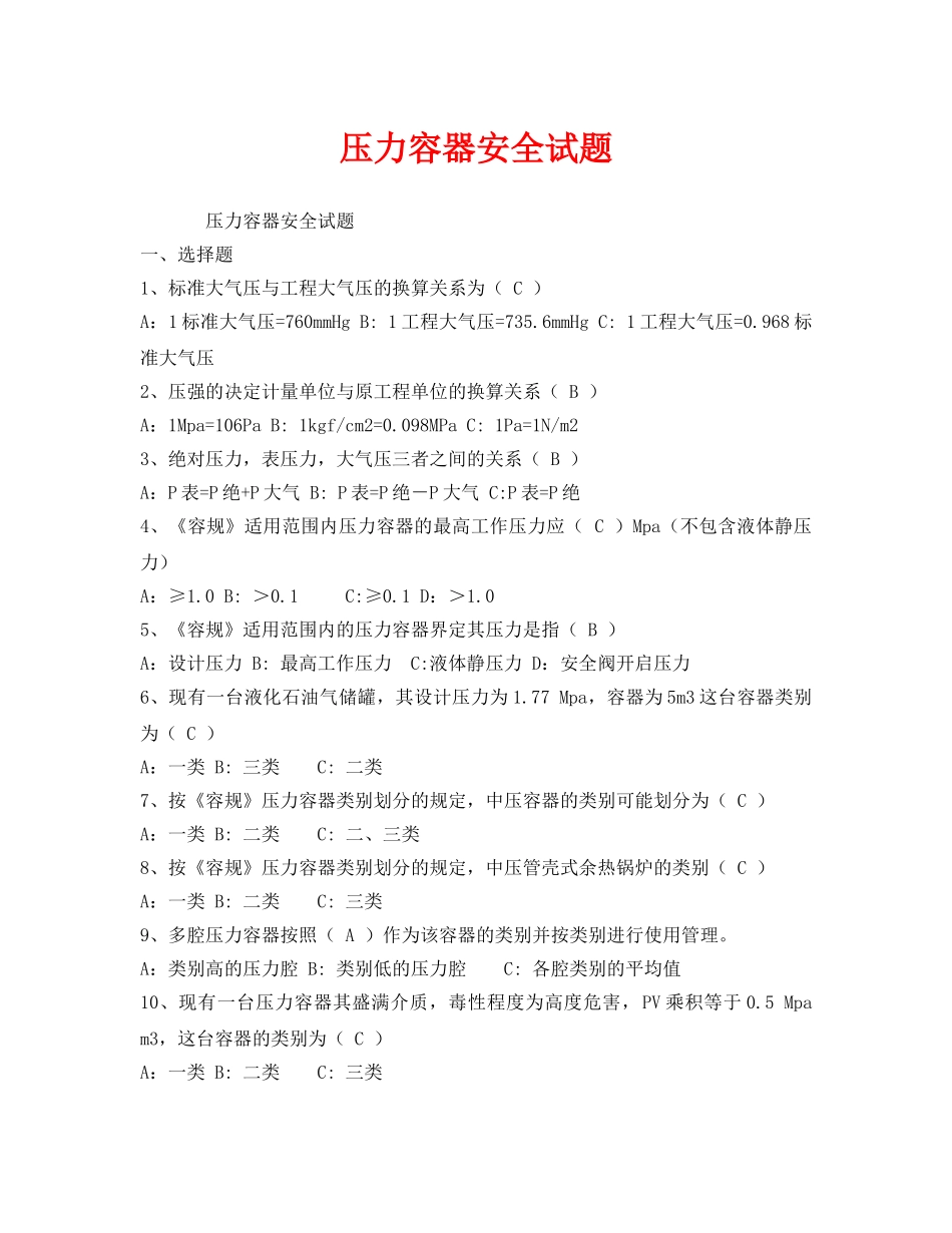 《安全教育》之压力容器安全试题 _第1页