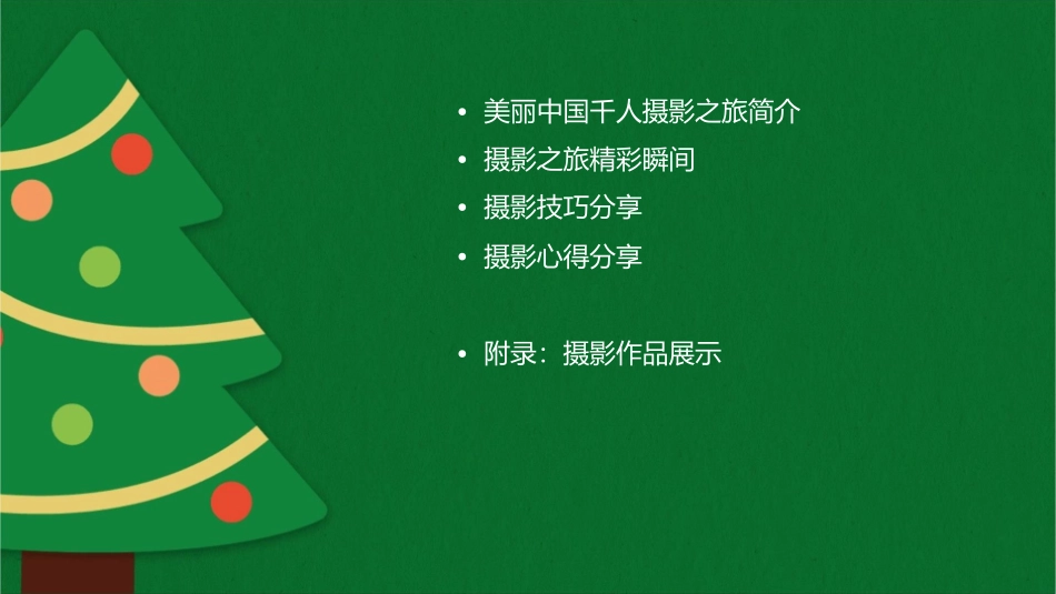 美丽中国千人摄影之旅课件_第2页