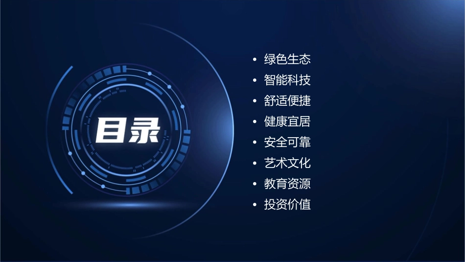 未来住宅8个卖点课件_第2页