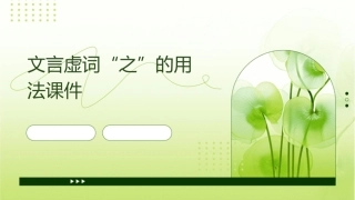 文言虚词“之”的用法课件
