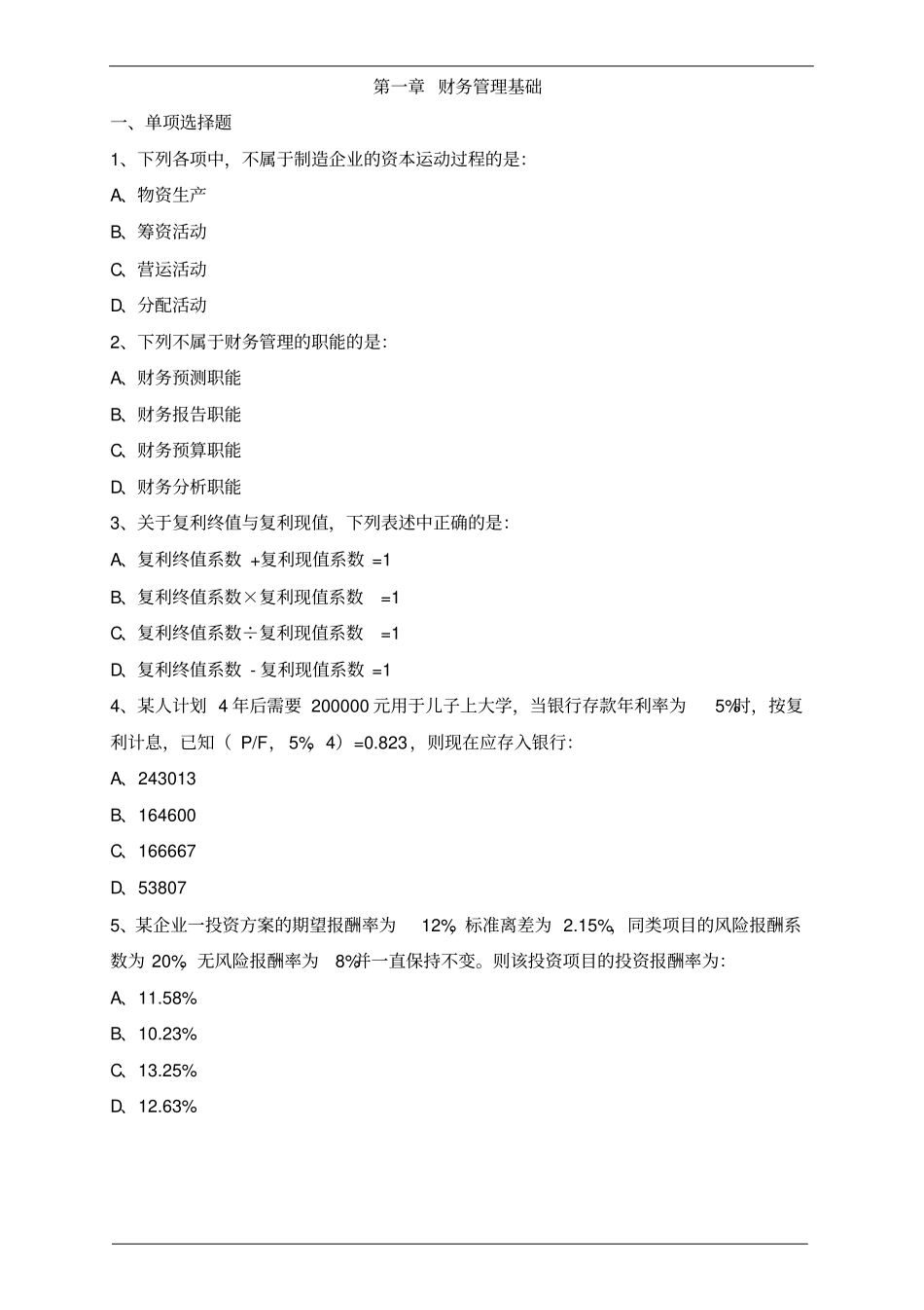 审计企业财务管理—第一章财务管理基础、第二章财务战略和预算练习题_第1页