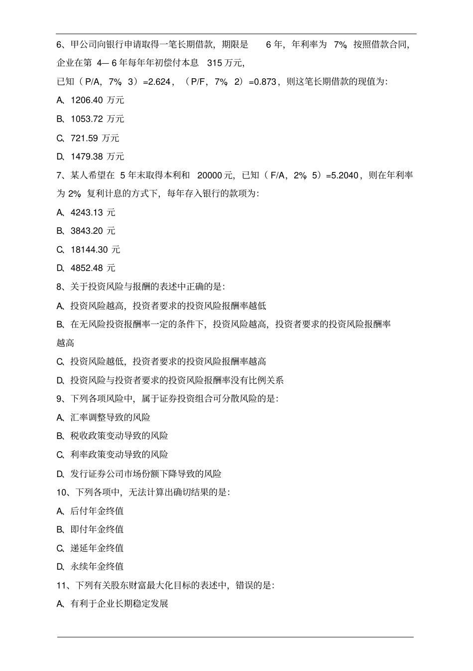 审计企业财务管理—第一章财务管理基础、第二章财务战略和预算练习题_第2页