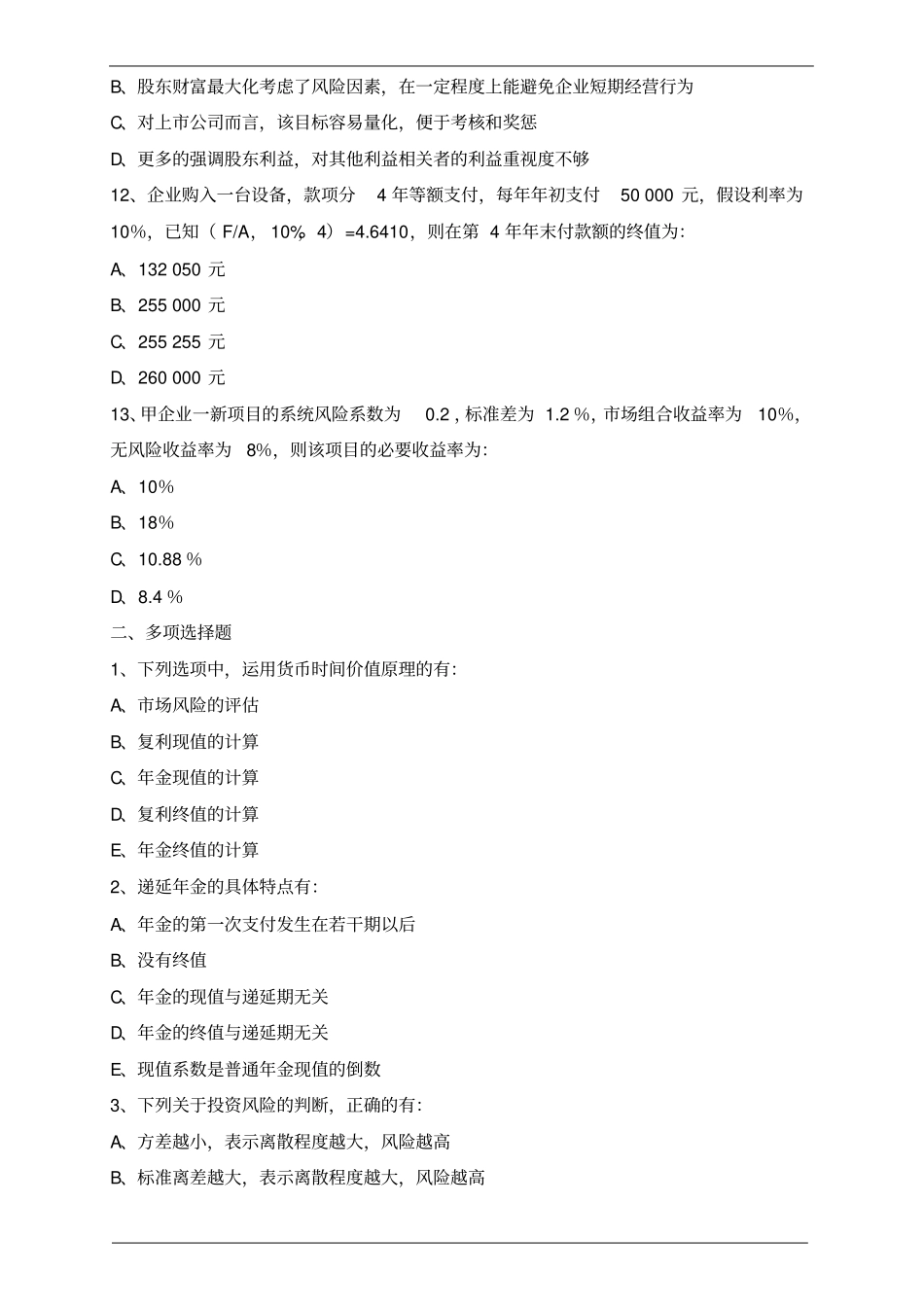 审计企业财务管理—第一章财务管理基础、第二章财务战略和预算练习题_第3页