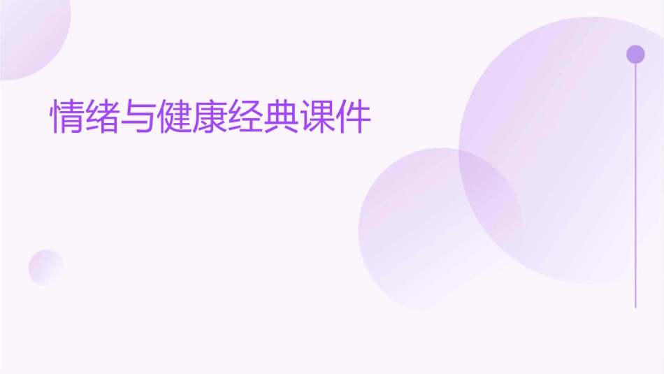 情绪与健康经典课件_第1页