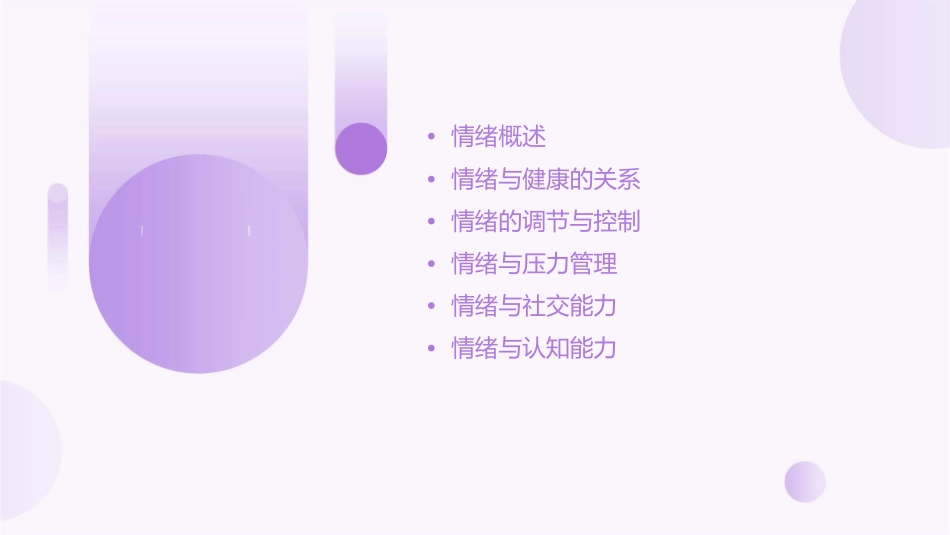 情绪与健康经典课件_第2页