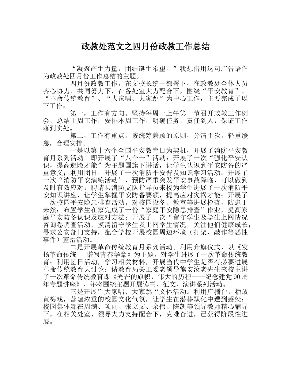 政教处范文四月份政教工作总结　 _第1页