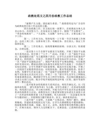 政教处范文四月份政教工作总结　 